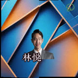 林悦