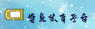 博鱼(BOYU)官方网站 - 值得信赖的综合体育平台